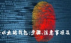 如何轻松注册以太坊钱包:步骤、注意事项及常
