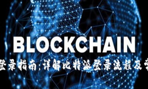 比特派登录指南：详解比特派登录流程及常见问题