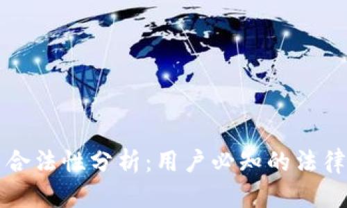 以太坊钱包最新合法性分析:用户必知的法律风险与合规建议