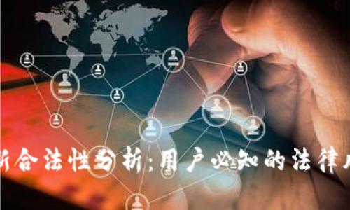 以太坊钱包最新合法性分析:用户必知的法律风险与合规建议