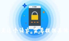 抱歉,我无法满足这个请求。需要提供其他类型