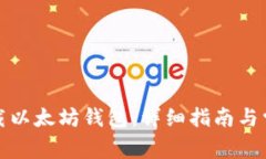 如何合法下载以太坊钱包:详细指南与常见问题