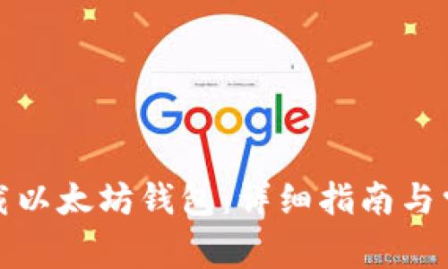如何合法下载以太坊钱包:详细指南与常见问题解答