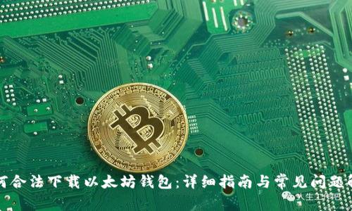 如何合法下载以太坊钱包:详细指南与常见问题解答