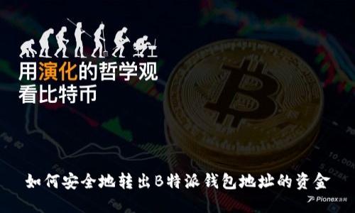 如何安全地转出B特派钱包地址的资金