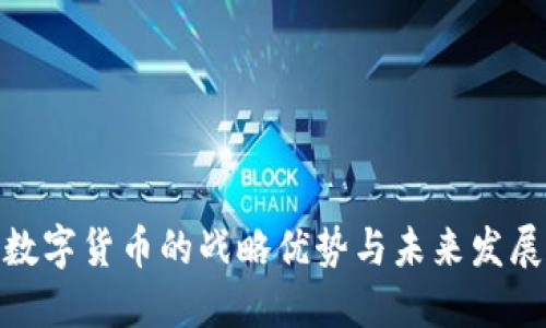 数字货币的战略优势与未来发展