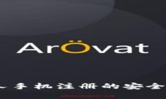 比特派：通过他人手机注册的安全风险与防范措