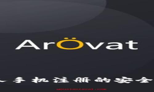 比特派：通过他人手机注册的安全风险与防范措施