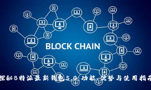 探秘B特派最新钱包5.0：功能、优势与使用指南