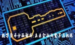 数字货币全面解析:未来金融的变革与机遇