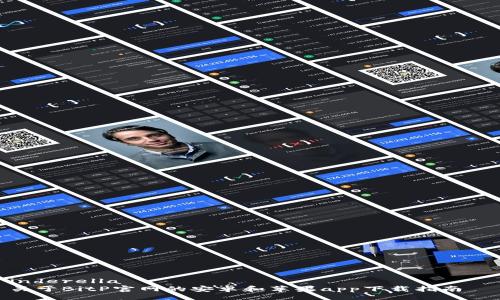 inderella  
关于BitP官网的安卓和苹果app下载指南  
