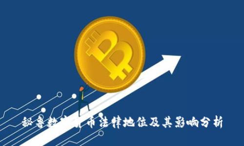 秘鲁数字货币法律地位及其影响分析