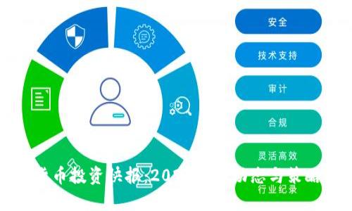 数字货币投资快报:2023最新动态与策略分析