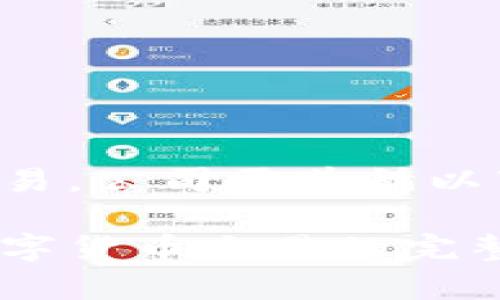 要开通数字货币交易,公司需遵循以下步骤和注意事项。
如何为公司开通数字货币交易的完整指南