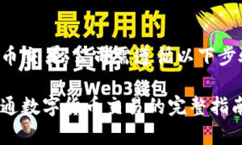 要开通数字货币交易,公司需遵循以下步骤和注意事项。
如何为公司开通数字货币交易的完整指南