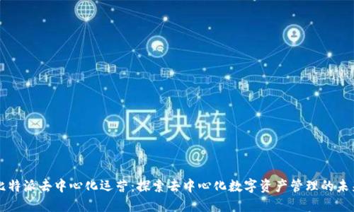 比特派去中心化运营：探索去中心化数字资产管理的未来