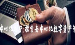 比特派去中心化运营:探索去中心化数字资产管