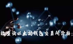 : 如何有效查询以太坊钱包交易所价格:全面指南