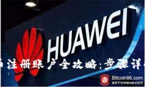 阿里数字货币注册账户全攻略：步骤详解与注意事项