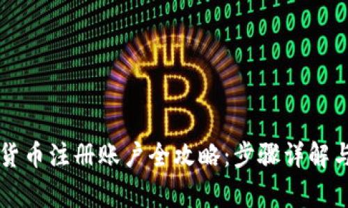 阿里数字货币注册账户全攻略：步骤详解与注意事项