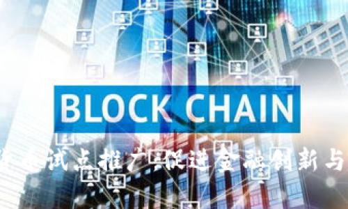 2023年数字货币试点推广：促进金融创新与提升支付效率