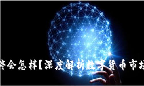 数字货币涨停会怎样？深度解析数字货币市场的涨停机制
