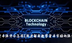 数字货币涨停会怎样？深度解析数字货币市场的