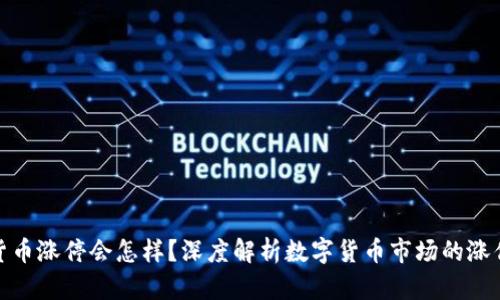 数字货币涨停会怎样？深度解析数字货币市场的涨停机制