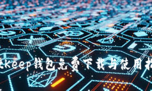 BitKeep钱包免费下载与使用指南