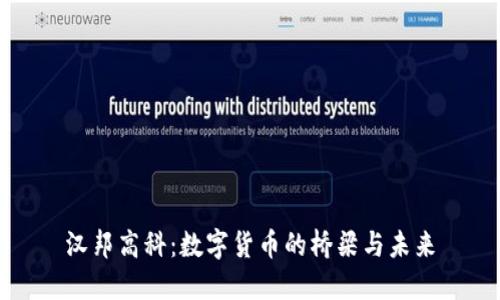 汉邦高科:数字货币的桥梁与未来