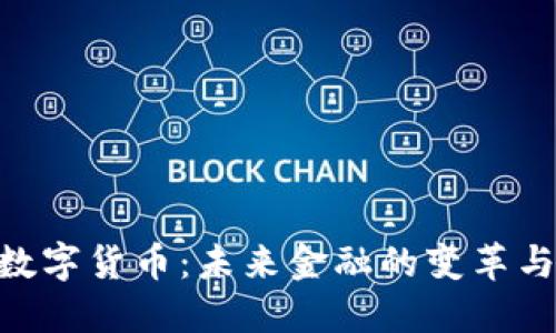 CNB数字货币：未来金融的变革与机遇