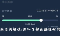 数字货币金融名词解读：深入了解区块链时代的