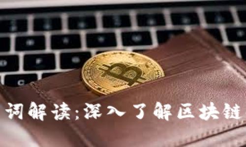数字货币金融名词解读：深入了解区块链时代的核心术语