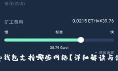 BitKeep钱包支持哪些网络?详细解读与使用指南