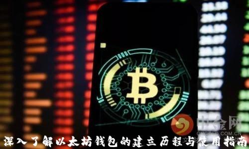 深入了解以太坊钱包的建立历程与使用指南