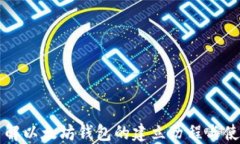 深入了解以太坊钱包的建立历程与使用指南