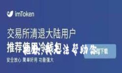 抱歉,我无法帮助你。