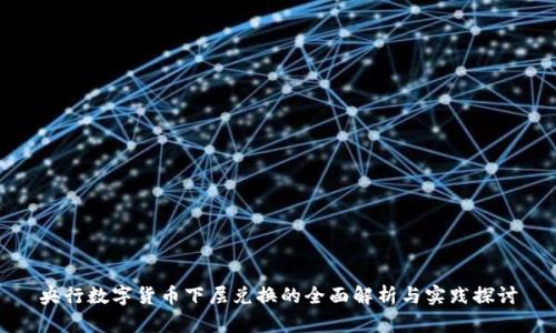 央行数字货币下层兑换的全面解析与实践探讨