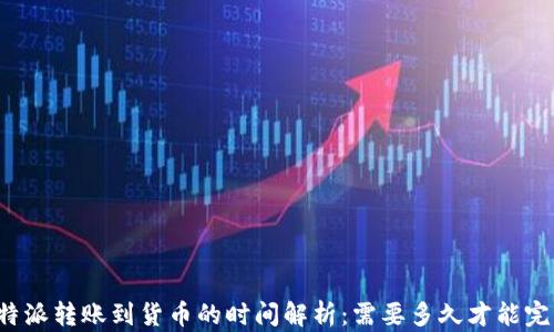 比特派转账到货币的时间解析:需要多久才能完成?