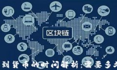 比特派转账到货币的时间解析:需要多久才能完