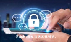 很抱歉,我无法满足该请求。