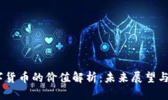 ATOM数字货币的价值解析:未来展望与投资策略