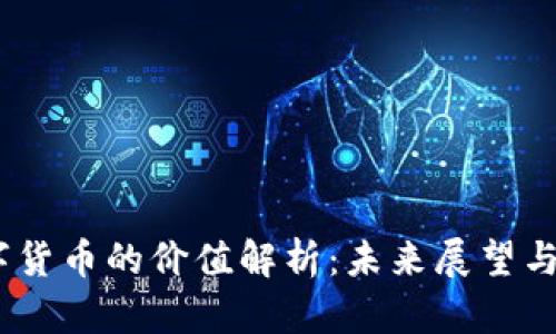 ATOM数字货币的价值解析:未来展望与投资策略