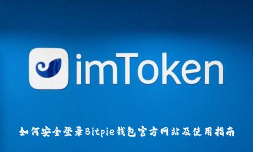 如何安全登录Bitpie钱包官方网站及使用指南