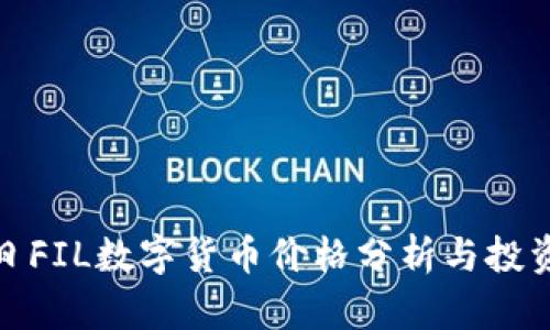 : 今日FIL数字货币价格分析与投资前景