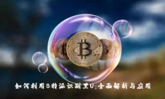 如何利用B特派识别黑U:全面解析与应用