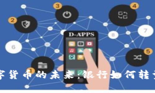 法定数字货币的未来:银行如何转型与机遇