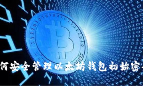 如何安全管理以太坊钱包初始密码?