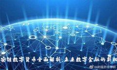 币安链数字货币全面解析:未来数字金融的新机