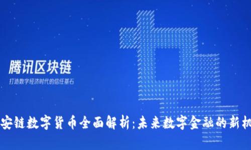 币安链数字货币全面解析:未来数字金融的新机遇